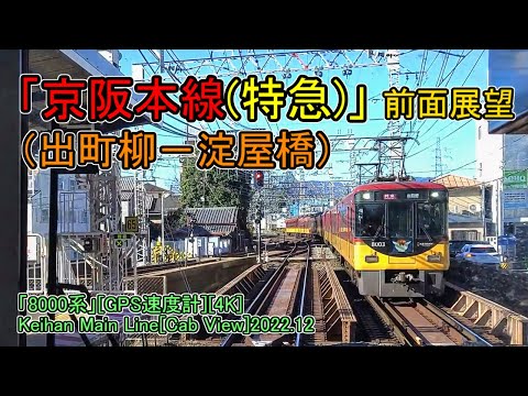 「京阪本線(特急)」前面展望(出町柳－淀屋橋)「8000系」[GPS速度計][4K]Keihan Main Line[Cab View]2022.12