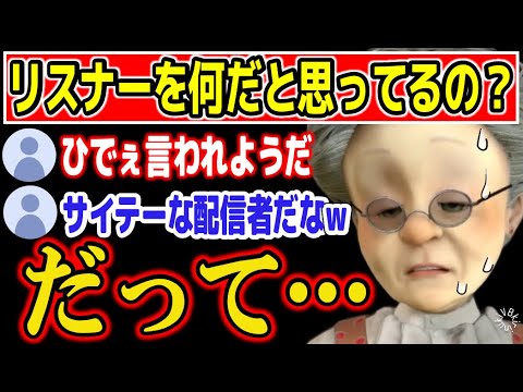 【こらっ!】VBはリスナーを何だと思ってるの？【バーチャルおばあちゃん/VB/切り抜き】