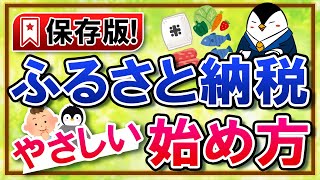 【保存版】ふるさと納税のやさしい始め方！仕組みやメリットなどを分かりやすく解説