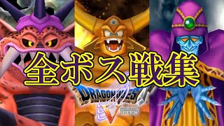 【PS2DQ5】ドラゴンクエストV 天空の花嫁 全ボス戦集 / Dragon Quest V All Boss Fight