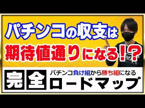 【第４回】確率の収束と期待値をパチプロがどう考えてるか教えます！正しく理解しないと勝てません！〔パチンコ〕