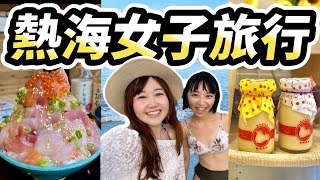 日本熱海女子旅行👙超浮誇海鮮丼三吃＆必吃熱海布丁＆熱海Sun Beach海上煙火 ｜日本旅遊｜日本有個U1 YuiTube 🇹🇼x🇯🇵