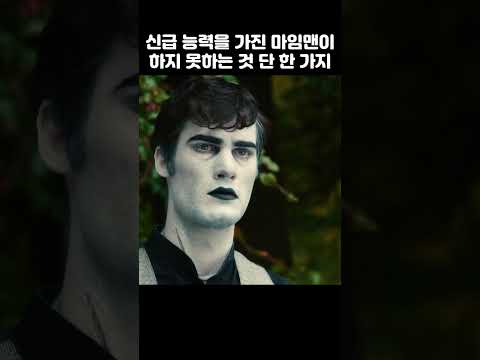 신의 능력을 가지고 있는 마임맨이 유일하게 하지 못하는 것 한 가지