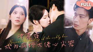 【ENG SUB】刘夕语×沉思🥰为了让我替妹妹嫁给傅家冲喜，爸妈把我从精神病院接了回来 #最火短剧推荐#短剧全集