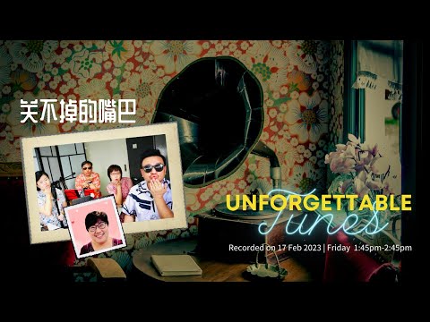 关不掉的嘴巴 难忘金曲 Unforgettable Tunes | Recorded Live 17 Feb 2023 | 未删减版