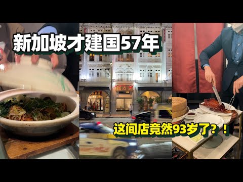 【新加坡美食 | 詠春園】比新加坡還年長的港式味道！