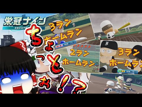 【ゆっくり実況】「ちょっとぉ！？なんですかこれ！？編」 栄冠初心者共が今回は「3年縛り」で甲子園優勝を目指すようです part 2