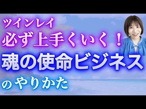 【ツインレイ】#魂の使命 の#ライトワーク をビジネスでやる場合、こうしたら上手くいく🌟 #ツインレイ #ツインレイサイレント#音信不通 #ツインレイ統合 #ツインレイの覚醒