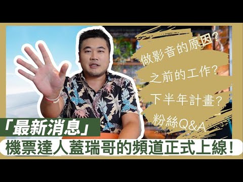 機票達人蓋瑞哥的頻道正式上線！一次告訴你最新知識 #蓋瑞哥#機票獵人