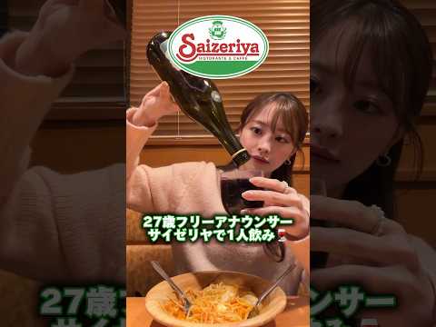 【サイゼで1人飲み🔥】安い！美味しい！最高！🤤最後まで色がちゃんと残ってるリップはhinceのロウグラウジェルティントです💄笑 カラーは07番🤭 #shorts #サイゼリヤ