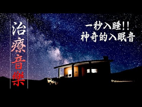 神奇的入眠音波 🎵 alpha波 對抗失眠 鬆弛肌肉 放下壓力 | 深度睡眠 Delta | DNA 修復 | 深層睡眠 睡眠音樂