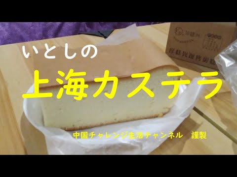 【上海スイーツ】いとしの上海カステラ