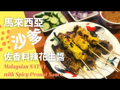 [Eng Sub] 馬來西亞沙爹烤肉串 feat. 香料辣花生醬：今年的中秋烤肉大會，讓你當個創意十足的主烤官 ｜Malaysian Satay with Spicy Peanut Sauce