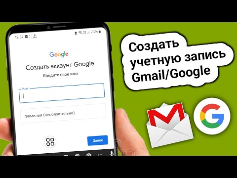 Как создать новый аккаунт Gmail | Как создать аккаунт Google?