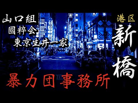 【六代目山口組】銀座縄張りのヤクザ「國粹会・東京生井一家」新橋の暴力団事務所 YAKUZA