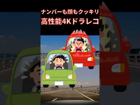 【超高画質4Kドラレコ】#shorts あおり運転　音声操作 スマートフォン 対応