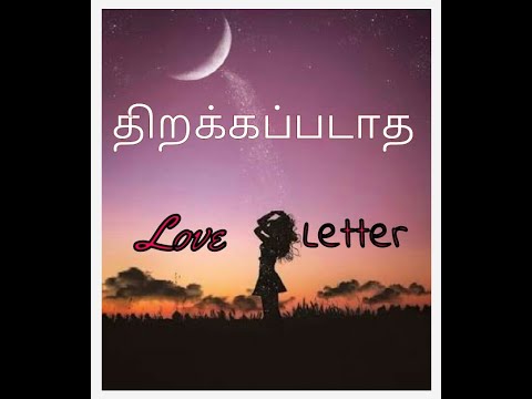 திறக்கப்படாத  காதல் கடிதம்  |  Thirakapadatha Love Letter  | #Tamillovestory | #Tamilstory