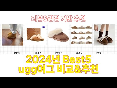 2024년 ugg어그 Best 상품 추천