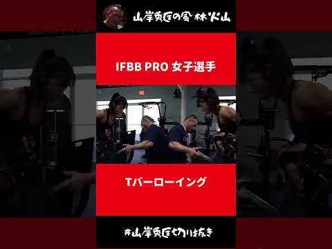 IFBB PRO女子選手のTバーローイング【山岸秀匡 切り抜き】#Shorts