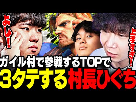 【スト6】師匠ひぐちが３タテで勝利に導きベスト16に進出するドンさん達【三人称/ドンピシャ/ひぐち/シュウジ/TOP/切り抜き】