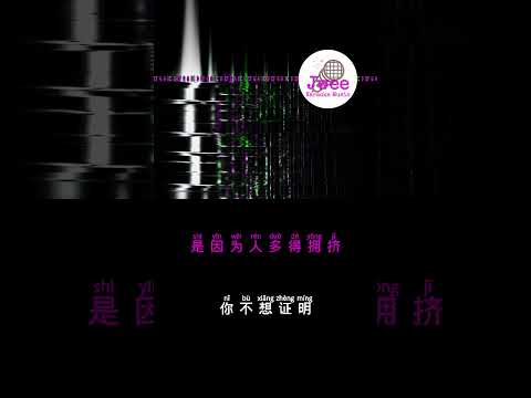 邓紫棋 《唯一》 Pinyin Lyrics 动态拼音歌词 shorts #songlyrics