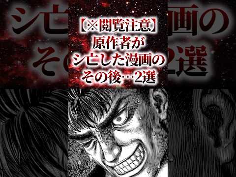 【※閲覧注意】原作者が〇亡した漫画のその後…2選【アニメ漫画解説】#shorts