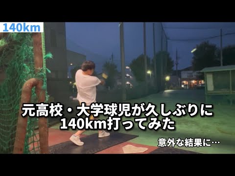 【休日】140km打ってみたら意外な結果に！