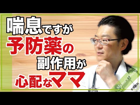 喘息ですが予防薬の副作用が心配なママ【小児科医】看護学生ママ