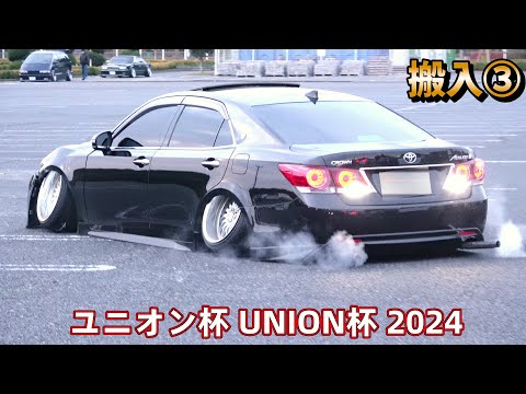 ユニオン杯 UNION杯 2024  搬入③  迫力の入場シーン爆音走行  車高短  JDM   STANCE  VIPCAR