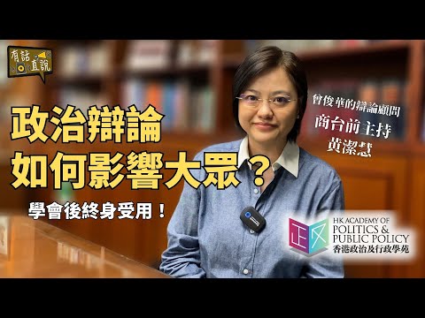 政治辯論如何影響大眾？｜這些技巧可以用作推銷企劃、吸引投資者｜香港政治及行政學苑現正招生｜《有話直説》