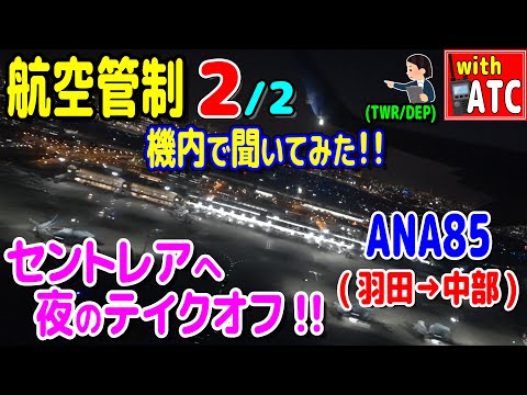 セントレアへ夜のテイクオフ!! ANA85便(羽田→中部)の機内で管制を聞いてみた!! (2/2)【ATC/字幕/翻訳付き】