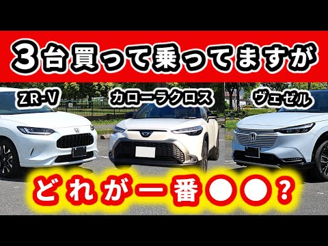 【カロクロ・ヴェゼル・ZR-V】買って乗っているからこそ感じるそれぞれの得意なところ～人気のSUV３台を比較！～|TOYOTA COROLLA CROSS|HONDA VEZEL|HONDA ZR-V