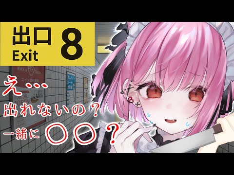 【 ８番出口 】噂の出口を探すホラゲーやるうううううう！出口で待ってて！