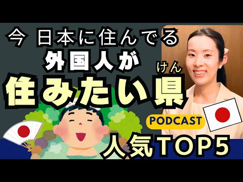 【Japanese Podcast】Japanese listening｜今日本に住んでいる外国人が住みたいと思う県ランキング｜#japanesepodcast