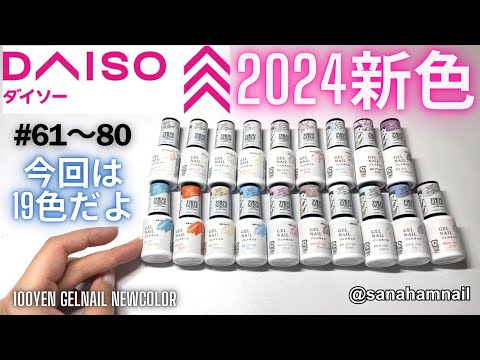 【DAISO】2024春夏新色ジェルネイル！自爪でレビュー⭐️全19色！既存色とも比較‼️