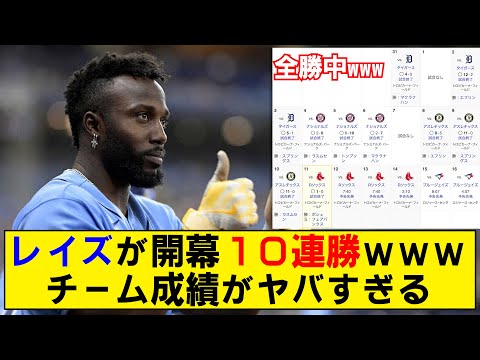 【開幕10連勝】レイズ強すぎワロタwww 驚異の得失点差５８wwwww【MLB】