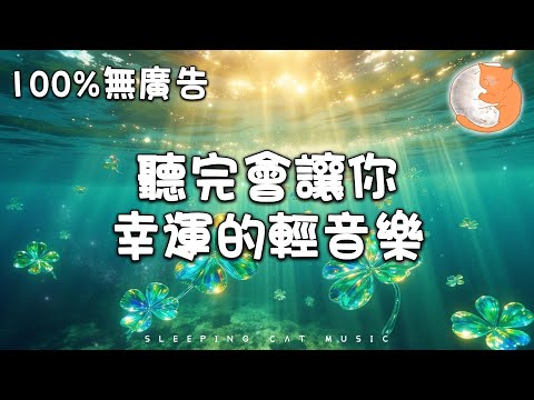 【100%無廣告音樂】聽完會讓你幸運的輕音樂 消除負能量 治癒音樂 放鬆音樂 幸運草的祝福