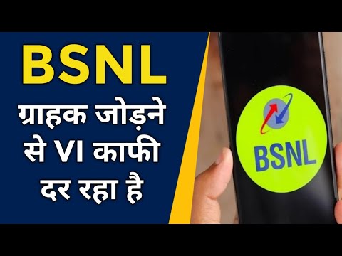 BSNL Subscriber Addition से Vodafone Idea डर रहा है