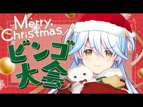 【クリスマス】メリクリ～！みんなでビンゴ大会やるぞ～！【#双未とおる】#vtuber