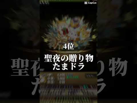 クリスマス交換所ランキングTOP6！ #パズドラ ＃クリスマス#shorts