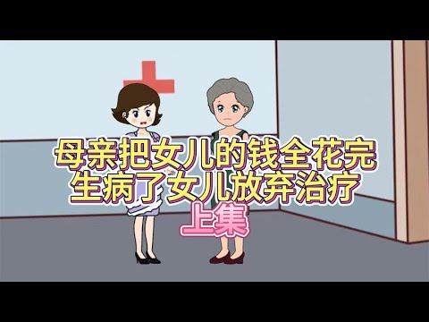 母亲把女儿的钱全花完，生病了女儿放弃治疗，上集！