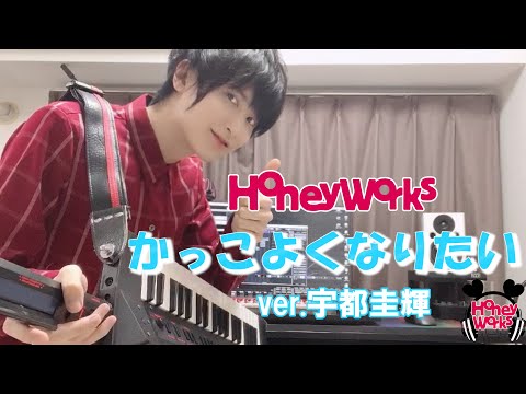 【HoneyWorks】可愛くなりたい-another story- かっこよくなりたい ver.宇都圭輝