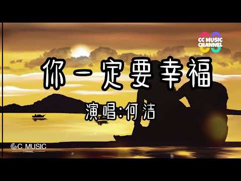 何潔 - 你一定要幸福 💜【動態歌詞/vietsub/pinyin lyrics】