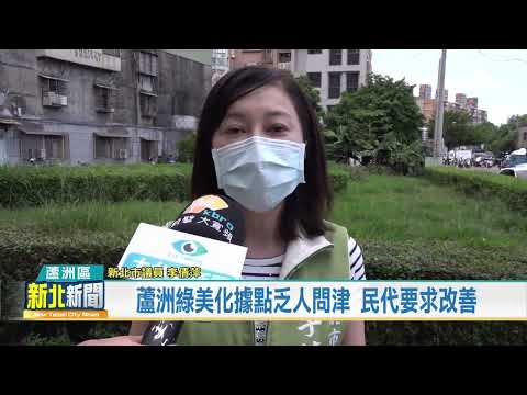 蘆洲綠美化據點乏人問津 民代要求改善/新北市議員李倩萍