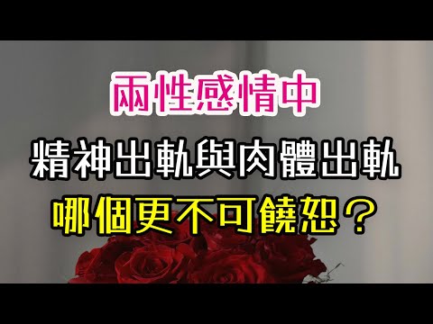 兩性感情中，精神出軌與肉體出軌，哪個更不可饒恕？#精神出軌 #肉體出軌#. 情感 #背叛 #婚姻 #-| 三重愛 lovery