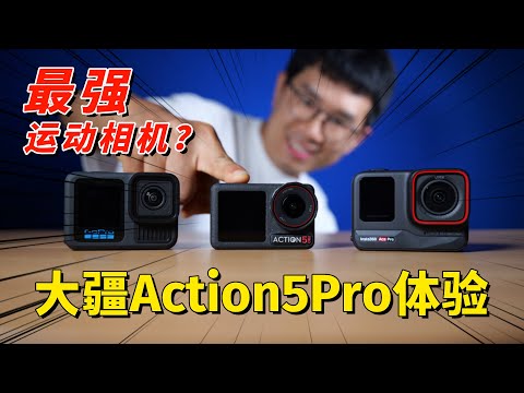 最强运动相机？大疆Action5 Pro新手购买指南（对比GoPro13和Ace Pro） by 极地手记