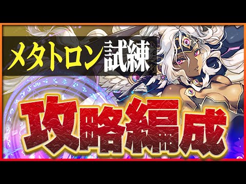 【試練ダンジョン】メタトロン試練進化用編成！正月ノルディスループほぼずらしクリア！【パズドラ】