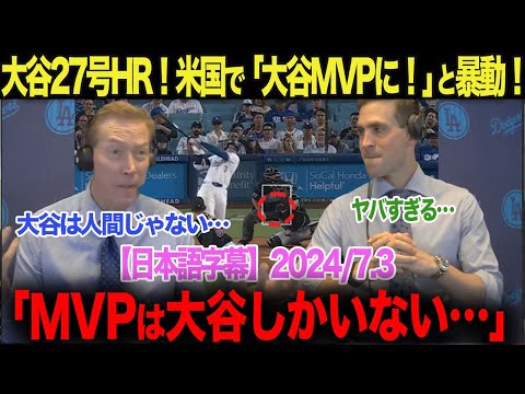 【米国で大谷MVPコール！】大谷翔平27号ホームラン！米国で暴動に！【海外の反応・日本語字幕付き】　ohtani 大谷翔平 ホームラン トラウト　ムーキー・ベッツ