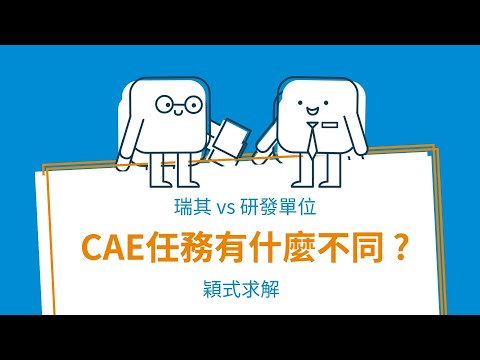 【穎式求解】 研發單位 vs 瑞其科技 ~ CAE任務有什麼不同？ Frank  Su｜瑞其科技