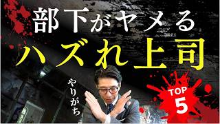 【警告】こんな上司に注意！部下が辞める原因の共通点5選　（年200回登壇、リピート9割超の研修講師）